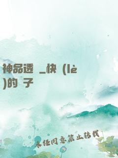神品透視