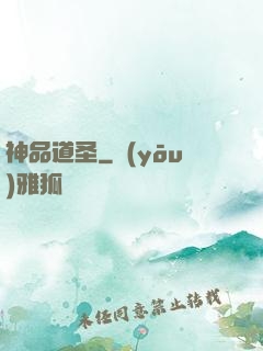 神品道圣