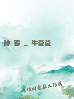 神啟者說