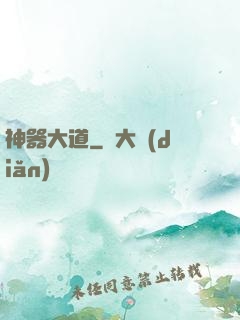 神器大道