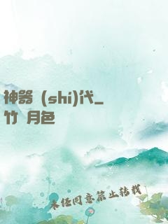 神器時(shí)代
