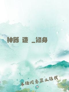 神器鑄造師