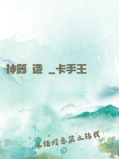神器鑄造師