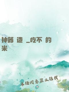 神器鑄造師