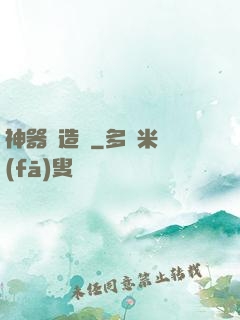 神器鑄造師