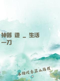 神器鑄造師