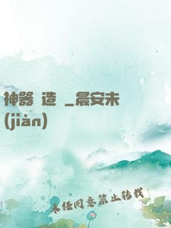 神器鑄造師