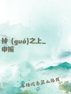 神國(guó)之上