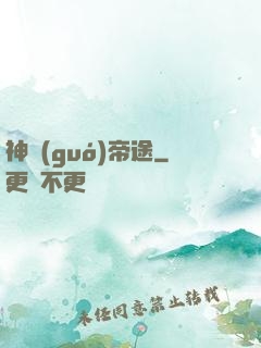 神國(guó)帝途