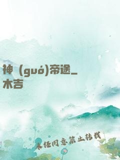 神國(guó)帝途