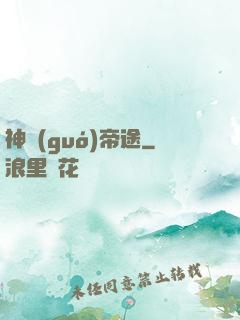 神國(guó)帝途