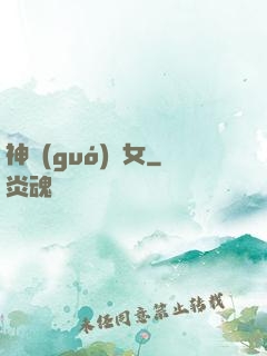 神國(guó)顏女