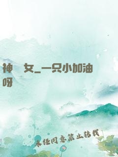 神國顏女