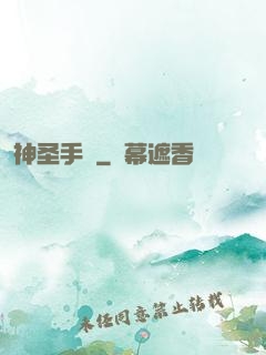 神圣手鐲
