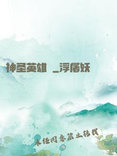 神圣英雄傳