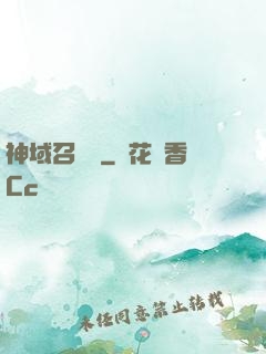 神域召喚師