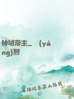 神域帝主
