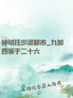神域狂少混都市