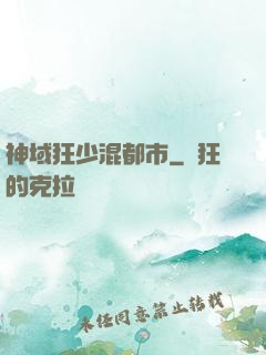 神域狂少混都市