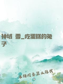 神域飛雪