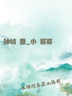 神域飛雪