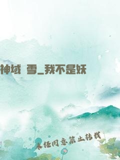 神域飛雪