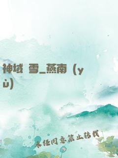 神域飛雪