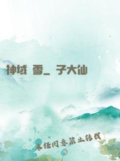 神域飛雪