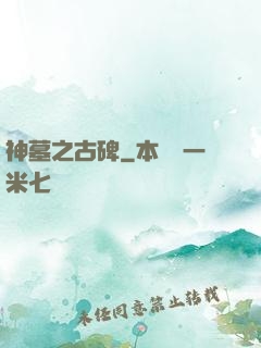 神墓之古碑