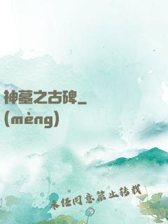 神墓之古碑