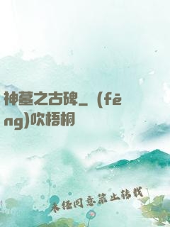 神墓之古碑