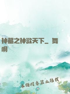 神墓之神欲天下