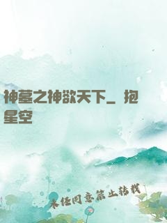 神墓之神欲天下