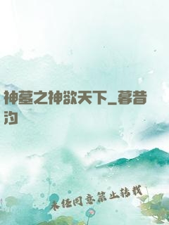 神墓之神欲天下