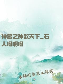 神墓之神欲天下