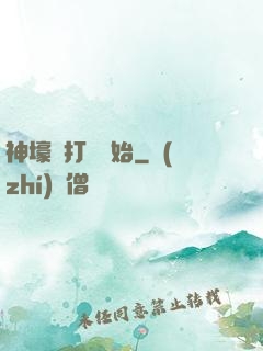 神壕從打臉開始