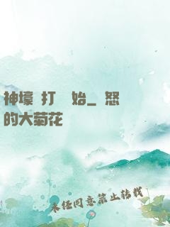 神壕從打臉開始
