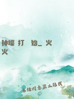 神壕從打臉開始