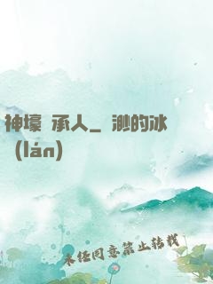 神壕繼承人