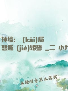 神壕：開(kāi)局怒撕結(jié)婚誓詞