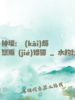 神壕：開(kāi)局怒撕結(jié)婚誓詞