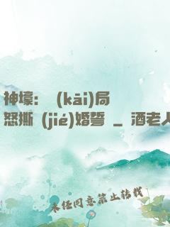 神壕：開(kāi)局怒撕結(jié)婚誓詞