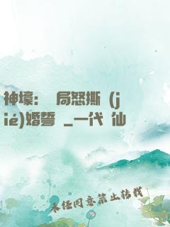 神壕：開局怒撕結(jié)婚誓詞