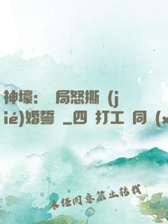 神壕：開局怒撕結(jié)婚誓詞