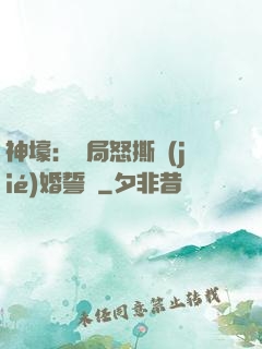 神壕：開局怒撕結(jié)婚誓詞
