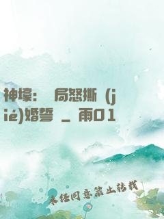 神壕：開局怒撕結(jié)婚誓詞