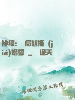 神壕：開局怒撕結(jié)婚誓詞