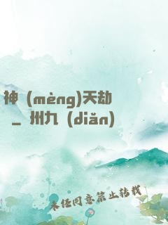 神夢(mèng)天劫變