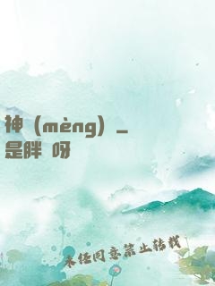 神夢(mèng)訣