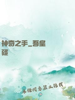 神奇之手